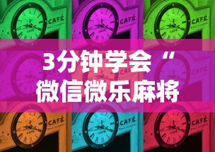 3分钟学会“微信微乐麻将小程序有挂吗”详细分享装挂步骤教程