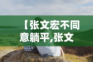 【张文宏不同意躺平,张文宏被驳斥】