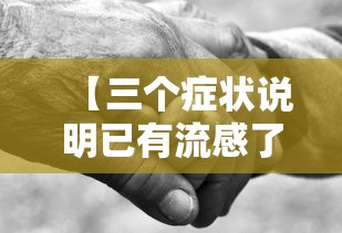 【三个症状说明已有流感了,病毒感染一般多久自愈】