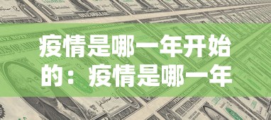 疫情是哪一年开始的：疫情是哪一年开始的,什么时候结束的