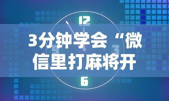3分钟学会“微信里打麻将开挂教程”开挂辅助脚本+详细开挂