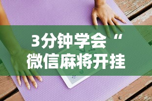 3分钟学会“微信麻将开挂工具	”确实可以使用辅助