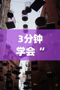 3分钟学会“悠悠大厅有挂吗(透视挂真的假的)