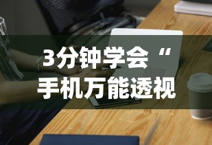 3分钟学会“手机万能透视看牌器	”(详细透视教程)