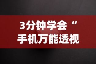 3分钟学会“手机万能透视看牌器	”(详细透视教程)
