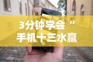 3分钟学会“手机十三水赢多必输”（透视挂）辅助神器教程