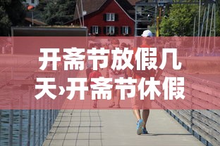 开斋节放假几天›开斋节休假