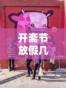 开斋节放假几天›开斋节休假