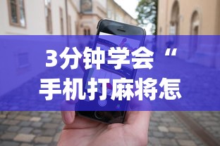 3分钟学会“手机打麻将怎么能赢”(确实有挂)