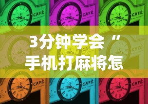 3分钟学会“手机打麻将怎么能赢”(确实有挂)