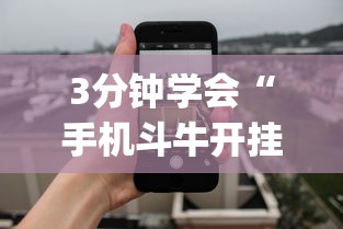 3分钟学会“手机斗牛开挂神器下载”开挂(透视)辅助教程