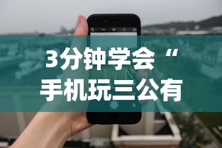 3分钟学会“手机玩三公有没有什么规律”(透视)其实确实有挂