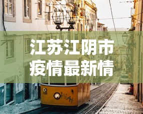 江苏江阴市疫情最新情况—（江苏江阴市疫情最新消息）