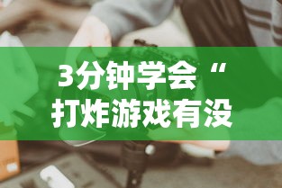 3分钟学会“打炸游戏有没有挂”详细分享装挂步骤教程