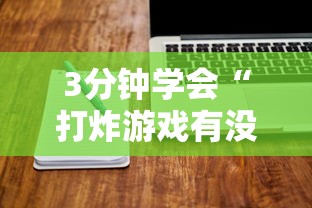 3分钟学会“打炸游戏有没有挂”详细分享装挂步骤教程