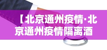 【北京通州疫情·北京通州疫情隔离酒店费用】 【北京通州疫情·北京通州疫情隔离酒店费用】