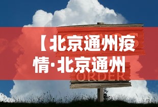 【北京通州疫情·北京通州疫情隔离酒店费用】