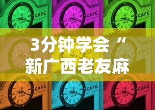 3分钟学会“新广西老友麻将可以开挂吗”附开挂脚本详细教程