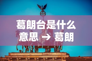 葛朗台是什么意思 → 葛朗台是什么意思蚂蚁庄园