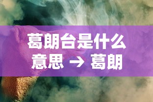 葛朗台是什么意思 → 葛朗台是什么意思蚂蚁庄园 葛朗台是什么意思 → 葛朗台是什么意思蚂蚁庄园