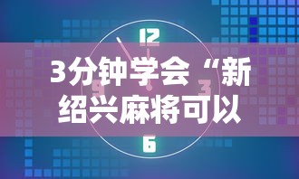 3分钟学会“新绍兴麻将可以开挂吗”开挂辅助详细步骤