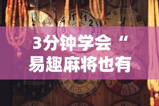 3分钟学会“易趣麻将也有挂吗”开挂辅助脚本+详细开挂