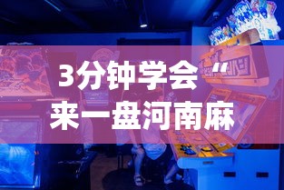 3分钟学会“来一盘河南麻将游戏怎么能赢[玩家必赢神器]