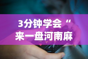 3分钟学会“来一盘河南麻将游戏怎么能赢[玩家必赢神器]