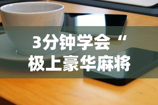 3分钟学会“极上豪华麻将怎么开挂”开挂方法