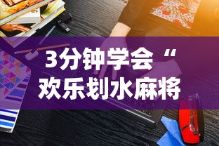 3分钟学会“欢乐划水麻将有没有透明挂”其实确实有挂