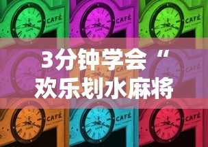 3分钟学会“欢乐划水麻将有没有透明挂	”其实确实有挂