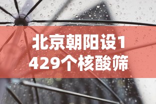 北京朝阳设1429个核酸筛查点›北京朝阳新增16所核酸检测服务机构