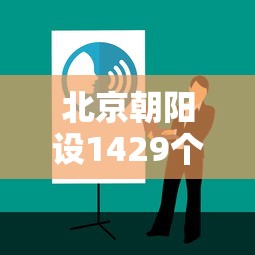 北京朝阳设1429个核酸筛查点›北京朝阳新增16所核酸检测服务机构