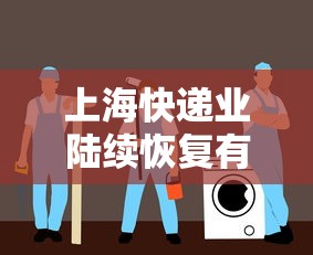 上海快递业陆续恢复有序运营›上海快递是不是停运了