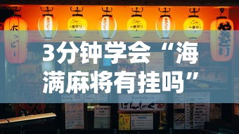 3分钟学会“海满麻将有挂吗”详细开挂安装教程