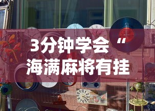 3分钟学会“海满麻将有挂吗”详细开挂安装教程