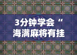 3分钟学会“海满麻将有挂吗	”详细开挂安装教程
