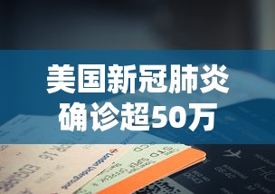 美国新冠肺炎确诊超50万例 → 美国新冠肺炎确诊超过174万