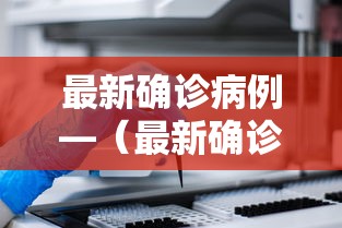 最新确诊病例—（最新确诊病例轨迹公布）