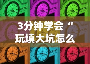 3分钟学会“玩填大坑怎么赢钱”-开挂神器-包教包会