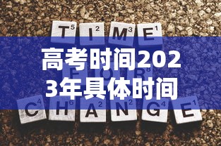 高考时间2023年具体时间 → 高考时间2027