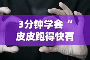 3分钟学会“皮皮跑得快有挂吗”科技辅助神器手机版教程