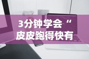 3分钟学会“皮皮跑得快有挂吗”科技辅助神器手机版教程