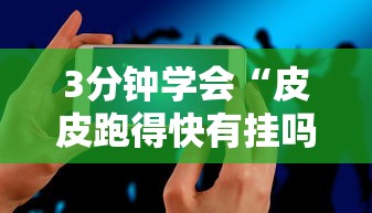 3分钟学会“皮皮跑得快有挂吗	”科技辅助神器手机版教程