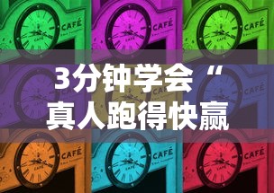 3分钟学会“真人跑得快赢钱”辅助神器插件下载