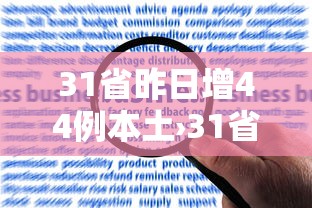 31省昨日增44例本土›31省昨日新增确诊病例14例