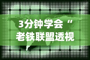 3分钟学会“老铁联盟透视数据要加载24小时吗	”(详细开挂教程)