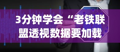 3分钟学会“老铁联盟透视数据要加载24小时吗”(详细开挂教程)