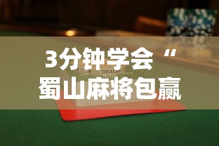 3分钟学会“蜀山麻将包赢”揭秘透视辅助万能挂