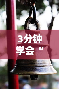 3分钟学会“财神13张开挂视频”通用版下载教程